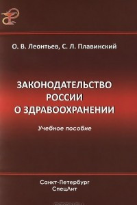 Книга Законодательство России о здравоохранении