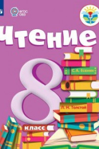 Книга Малышева. Чтение. 8 кл. Учебник. /обуч. с интеллектуальными нарушениями/ (ФГОС ОВЗ)