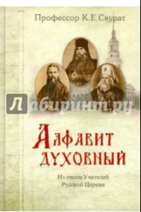 Книга Алфавит духовный. Из писем учителей Русской Церкви