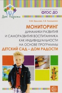 Книга Мониторинг динамики развития и саморазвития воспитанника как индивидуальности на основе программы «Детский сад – Дом радости»