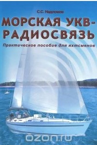 Книга Морская УКВ - радиосвязь