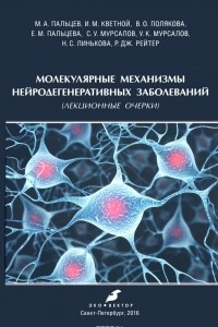 Книга Молекулярные механизмы нейродегенеративных заболеваний
