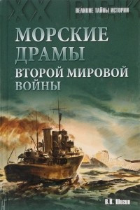 Книга Морские драмы Второй мировой войны