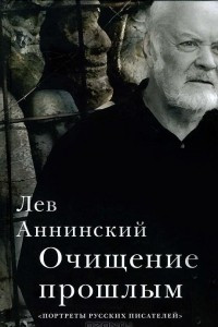 Книга Очищение прошлым. Портреты русских писателей
