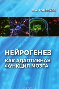 Книга Нейрогенез как адаптивная функция мозга