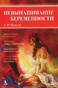 Книга Невынашивание беременности