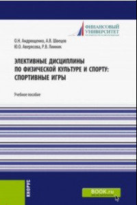 Книга Элективные дисциплины по физической культуре и спорту. Спортивные игры. Учебное пособие