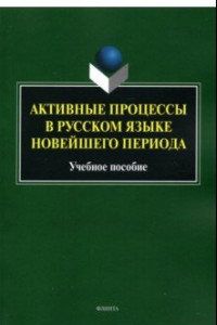 Книга Активные процессы в русском языке новейшего периода. Учебное пособие