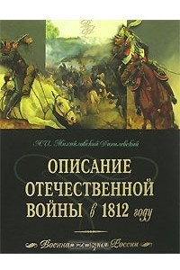 Книга Описание Отечественной войны в 1812 году