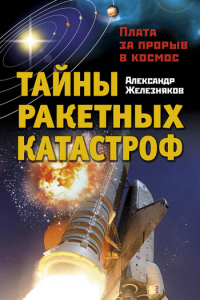 Книга Тайны ракетных катастроф. Плата за прорыв в космос
