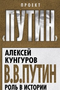 Книга В.В. Путин. Роль в истории