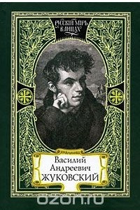 Книга В. А. Жуковский