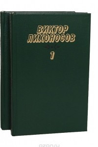 Книга В. Лихоносов. Избранные произведения в 2 томах