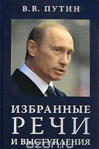 Книга В. В. Путин. Избранные речи и выступления
