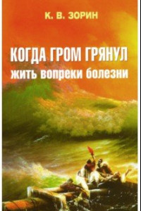 Книга Когда гром грянул. Жить вопреки болезни