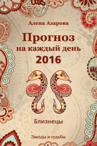 Книга Прогноз на каждый день. 2016 год. Близнецы