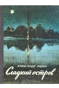 Книга Сладкий остров