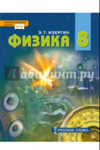 Книга Физика. 8 класс. Учебник. ФГОС