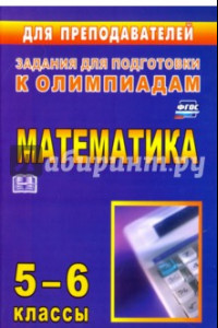 Книга Олимпиадные задания по математике. 5-6 классы. ФГОС