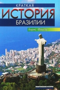 Книга Краткая история Бразилии