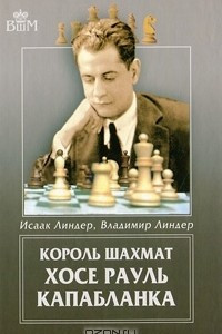 Книга Король шахмат Хосе Рауль Капабланка