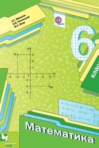 Книга Математика. 6 класс