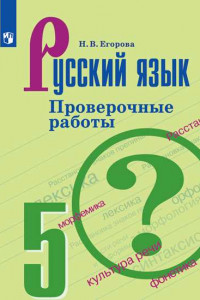 Книга Русский язык. Проверочные работы. 5 класс