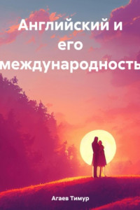 Книга Английский и его международность