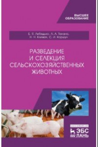 Книга Разведение и селекция сельскохозяйственных животных. Учебник