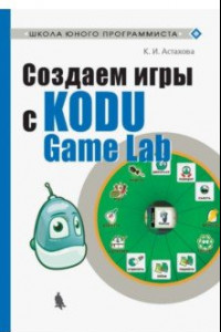 Книга Создаем игры с Kodu Game Lab
