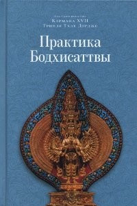 Книга Практика Бодхисаттвы