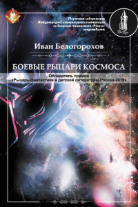 Книга Боевые рыцари космоса