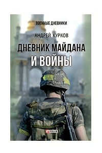 Книга Дневник Майдана и Войны