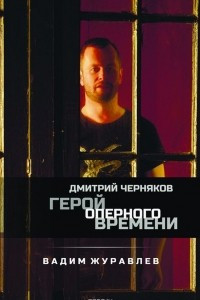 Книга Дмитрий Черняков. Герой оперного времени