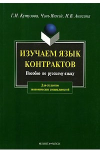 Книга Изучаем язык контрактов
