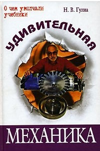 Книга Удивительная механика