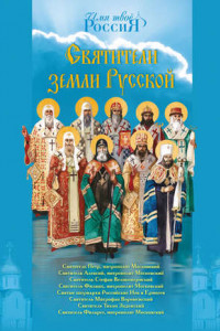 Книга Святители земли Русской