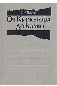 Книга От Киркегора до Камю
