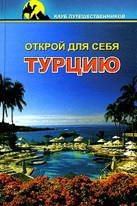 Книга Открой для себя Турцию