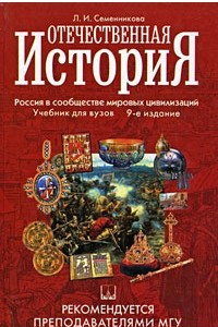 Книга Отечественная история. Учебник