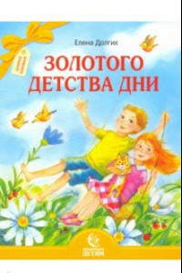 Книга Золотого детства дни