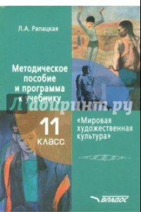 Книга Мировая художественная культура. 11 класс. Методическое пособие и программа к учебнику