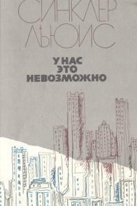 Книга У нас это невозможно