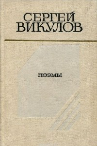 Книга Сергей Викулов. Поэмы