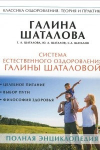 Книга Система естественного оздоровления Галины Шаталовой