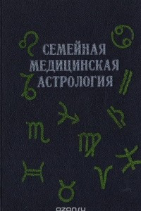 Книга Семейная медицинская астрология