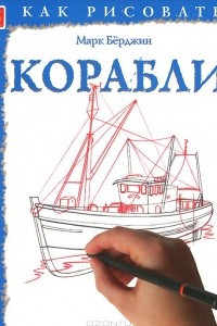 Книга Корабли. Тематические уроки