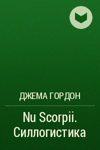 Книга Nu Scorpii. Силлогистика