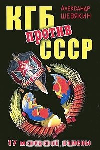 Книга КГБ против СССР. 17 мгновений измены