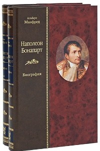 Наполеон Бонапарт. Биография